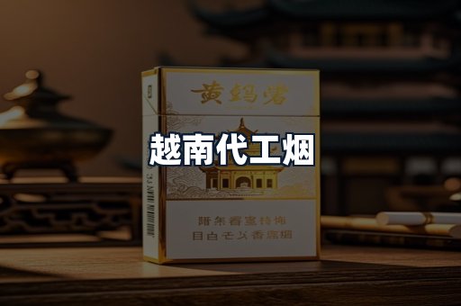 越南代工烟