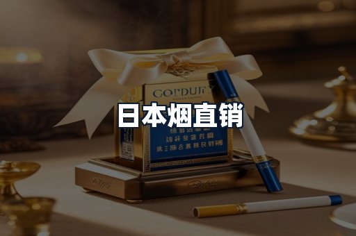 日本烟直销